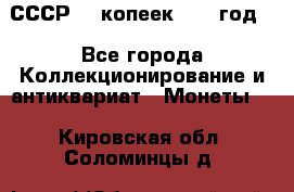 СССР. 5 копеек 1962 год  - Все города Коллекционирование и антиквариат » Монеты   . Кировская обл.,Соломинцы д.